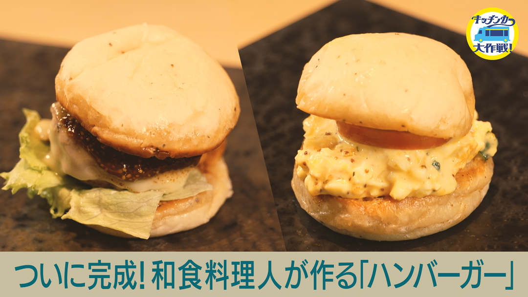 キッチンカー大作戦！ ついに完成！和食料理人が作る「ハンバーガー」