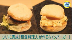 キッチンカー大作戦！ ついに完成！和食料理人が作る「ハンバーガー」