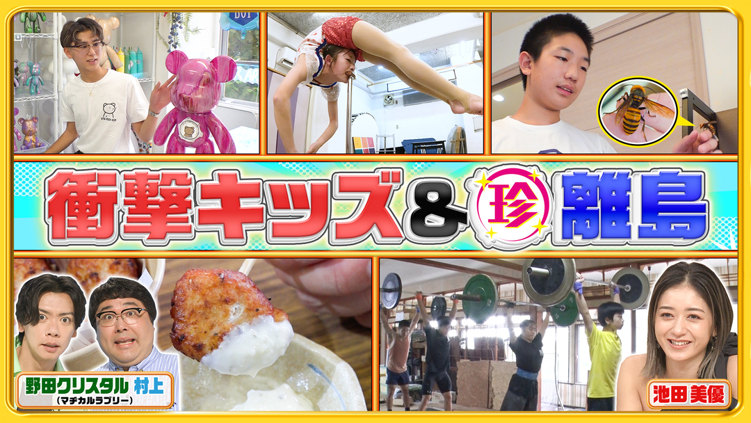 家族もビックリ！サーカス日本一少女や昆虫大好き少年の衝撃映像SP