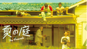夏の庭 The Friends デジタルリマスター版
