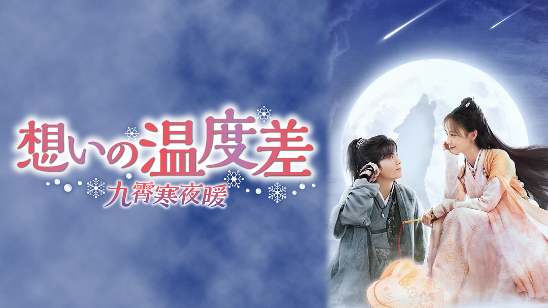 想いの温度差～九霄寒夜暖～ | 海外・アジアドラマの動画配信は