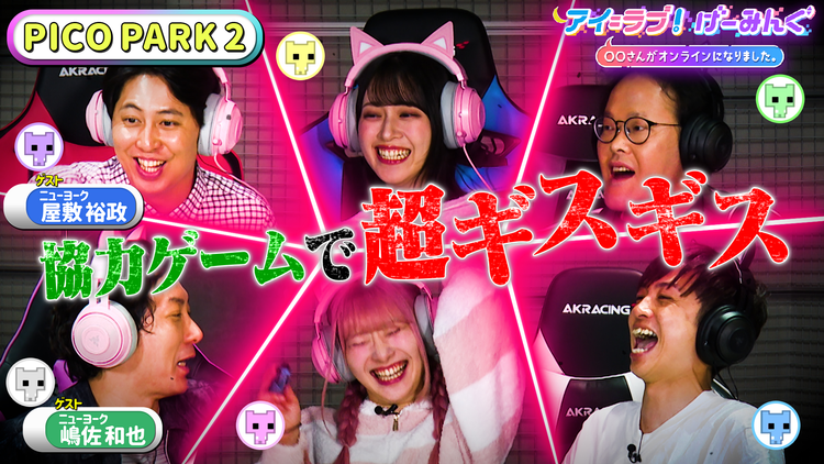 アイ＝ラブ！げーみんぐ ～〇〇さんがオンラインになりました～ 「PICO PARK 2」で、アイ＝ラブ！げーみんぐ！！（2024/11/09放送分）