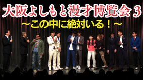 大阪よしもと漫才博覧会3~この中に絶対いる!~