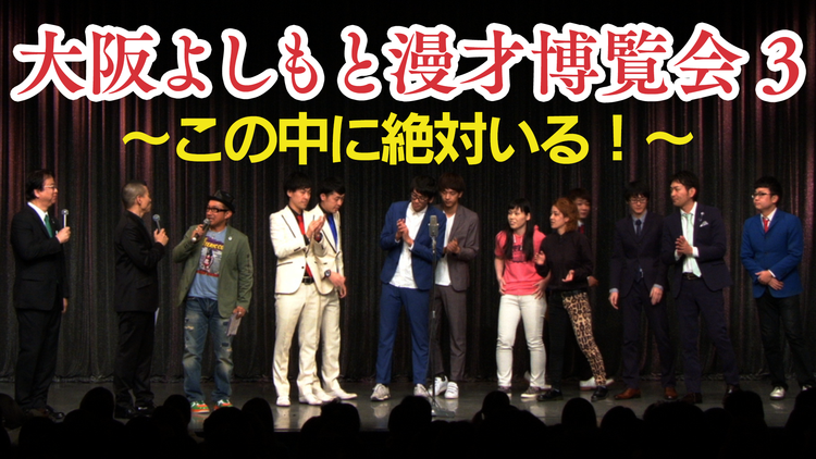 大阪よしもと漫才博覧会3~この中に絶対いる!~