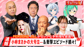 ガリベンチャーV 「小峠まさかの号泣！？」（2025/07/16放送分）