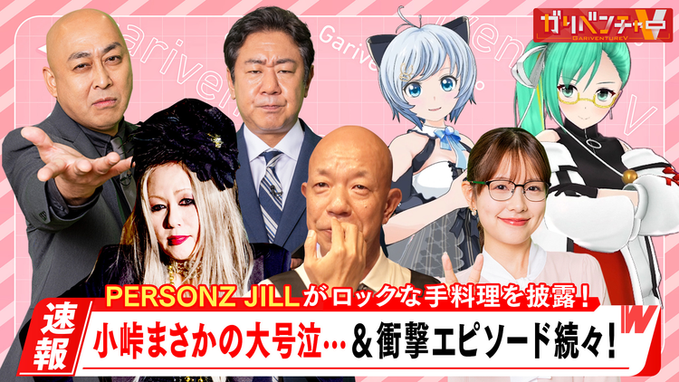 ガリベンチャーV 「小峠まさかの号泣！？」（2025/07/16放送分）