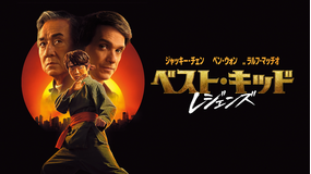 ベスト・キッド:レジェンズ/字幕