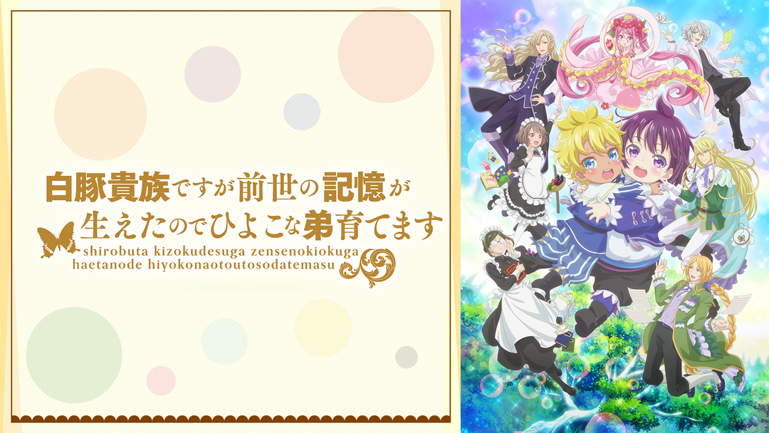 白豚貴族ですが前世の記憶が生えたので… | アニメの動画配信はTELASA