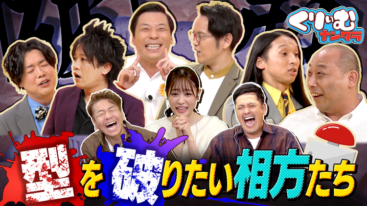 くりぃむナンタラ 型を破りたい相方たち!ぺこぱが漫才のお決まりパターンを急に変えたら?(2021/11/21放送分)