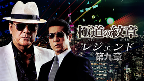 極道の紋章 レジェンド 第九章