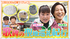 日曜マイチョイス 【天童よしみ&山内惠介 仲良し演歌歌手コンビで名曲歌碑巡り!】(2026/04/05放送分)