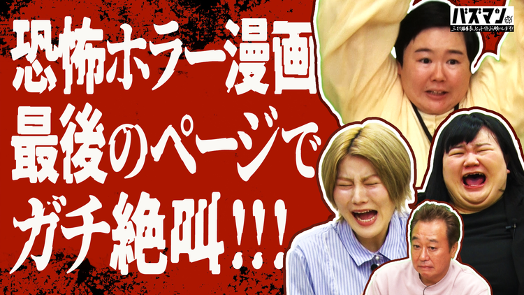 バズマンTV 【最恐ホラー漫画】人気怪談師＆新進気鋭ホラー作家が生み出した切なくて怖いホラー漫画が爆誕！その衝撃の結末にガチ絶叫！