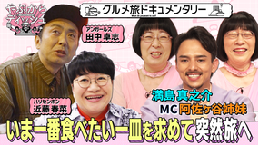 やぶからディッシュ~いま一番食べたい一皿食べに行きませんか?~ 阿佐ヶ谷姉妹・渡辺が号泣!▼アンガ田中・青春時代の一皿&ハリセン春菜・日本一の一皿(2022/07/03放送分)