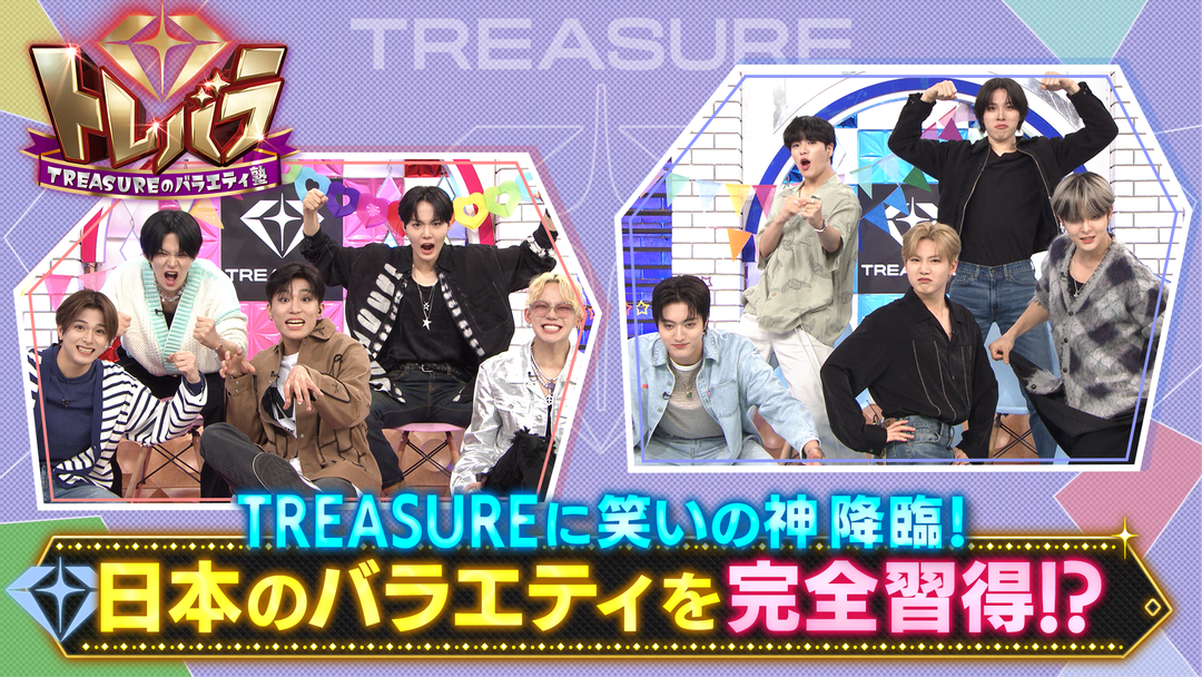 トレバラ～TREASUREのバラエティ塾～ チームでご褒美賭けて本気のガチバトル！