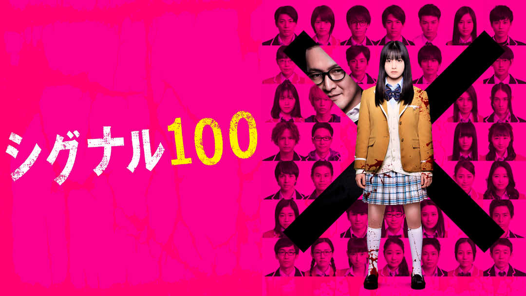 シグナル100 Telasa テラサ 邦画が見放題