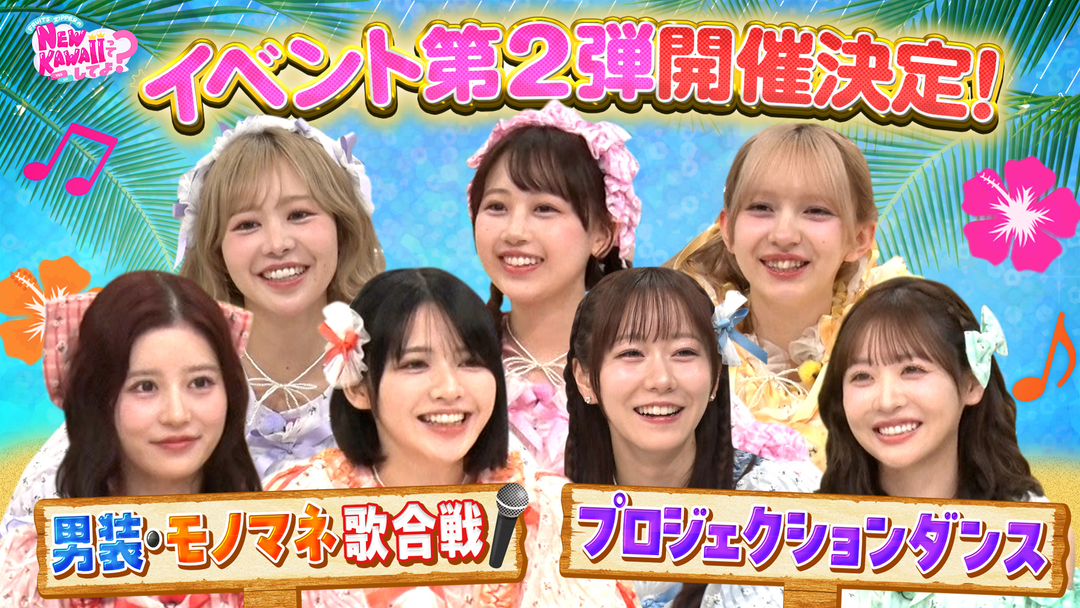 FRUITS ZIPPERのNEW KAWAIIってしてよ？ 【今夏番組イベント決定！】番組イベント第2弾発表＆スマイルキープチャレンジ