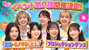 FRUITS ZIPPERのNEW KAWAIIってしてよ？ 【今夏番組イベント決定！】番組イベント第2弾発表＆スマイルキープチャレンジ