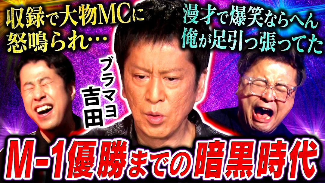 耳の穴かっぽじって聞け！ 【クソみたいな世界】伝説のM-1王者ブラマヨ吉田が「芸人人生30年」を語る！コンビ解散、超過酷ロケ、大物MCとの衝突、劇場左遷…