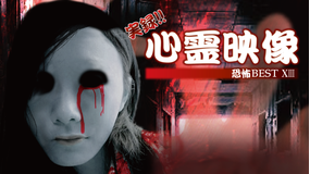 実録!!心霊映像 恐怖 BEST XIII