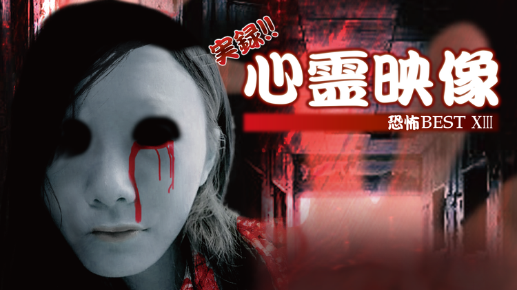 実録!!心霊映像 恐怖 BEST XIII