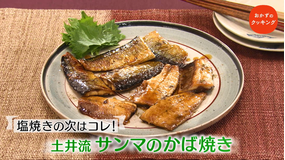 おかずのクッキング 土井善晴の「サンマのかば焼き」/榊原大輔の「ポークジンジャー」(2021/09/25放送分)
