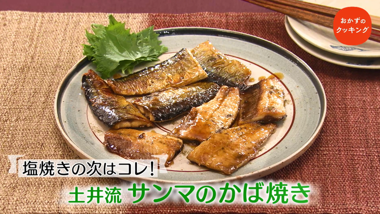 おかずのクッキング 土井善晴の「サンマのかば焼き」/榊原大輔の「ポークジンジャー」(2021/09/25放送分)