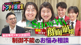 バラバラマンスリー 島田珠代×キンタロー。 トンチキ保健室 【#2】SHOW-WA「芸能界で生き残れるか不安」