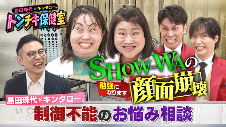 バラバラマンスリー 島田珠代×キンタロー。 トンチキ保健室 【#2】SHOW-WA「芸能界で生き残れるか不安」