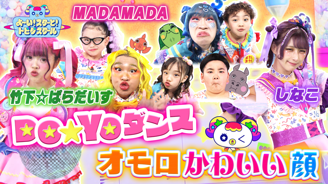 よ～い！スターと！トビダスクール 【『しなこワールド』パフォーマンス！】みんなでダンス＆おもろ顔体操！