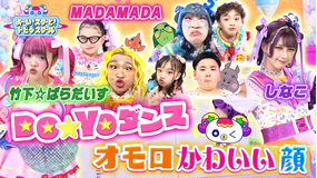 よ～い！スターと！トビダスクール 【『しなこワールド』パフォーマンス！】みんなでダンス＆おもろ顔体操！