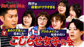 バラバラマンスリー ドンデコルテ銀次と弱者たちの鍋会 #3 こじらせ女子の会 「プロのメイクが似合わない」「あのクズ芸人に恋をした…」