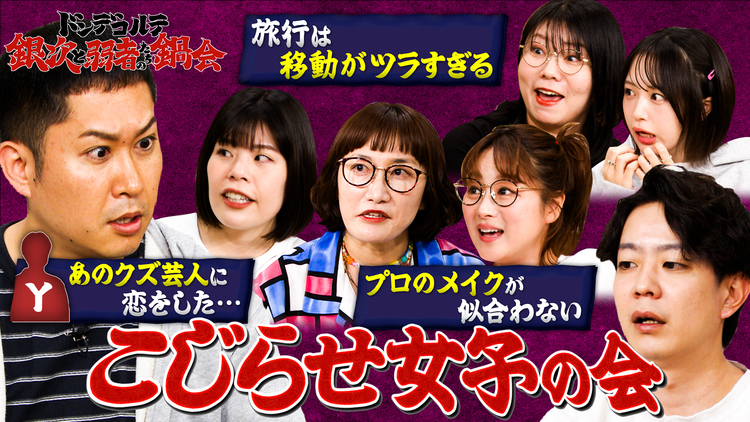 バラバラマンスリー ドンデコルテ銀次と弱者たちの鍋会 #3 こじらせ女子の会 「プロのメイクが似合わない」「あのクズ芸人に恋をした…」