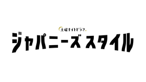 ジャパニーズスタイル