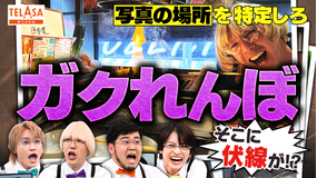 ニカゲーム 【特定班ゲーム】こうやって居場所は特定される