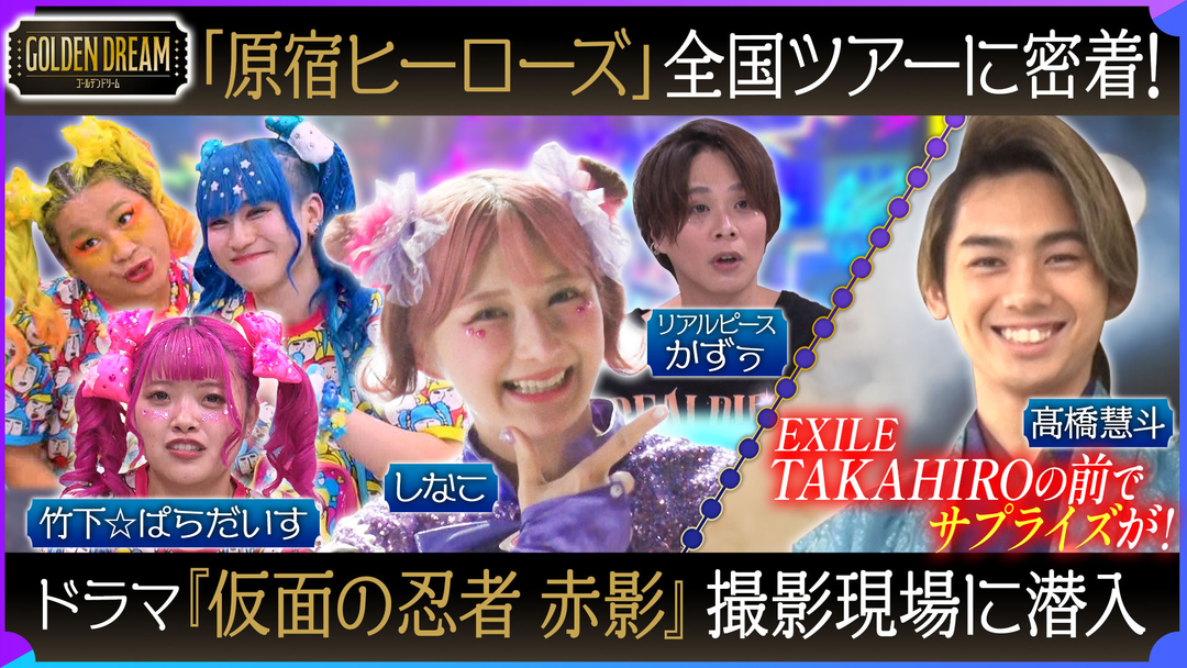 竹ぱら×しなこ×リアルピースが夢をつかむまで＆『赤影』撮影裏