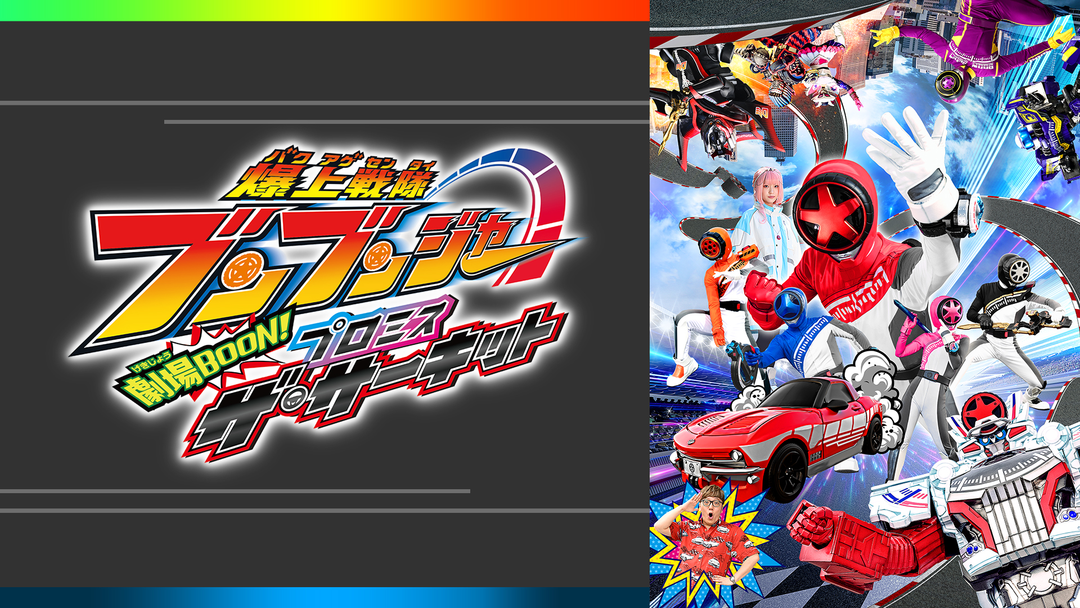 爆上戦隊ブンブンジャー 劇場BOON！ プロミス・ザ・サーキット