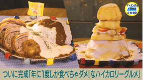 キッチンカー大作戦! ついに完成!「年に1度しか食べちゃダメ!なハイカロリーグルメ」