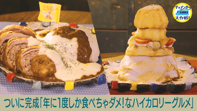 キッチンカー大作戦！ ついに完成！「年に1度しか食べちゃダメ！なハイカロリーグルメ」