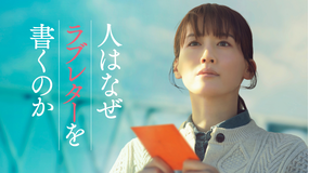 【予告編】人はなぜラブレターを書くのか