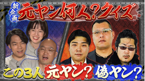 伊沢みなみかわのクイズに出ない世界 新企画「元ヤン何人クイズ」