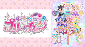 <見逃し>キラッとプリ☆チャン 2