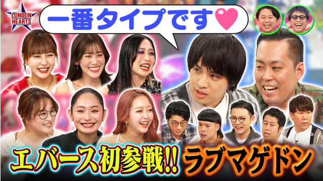 ロンドンハーツ 究極恋愛ラブマゲドン…エバース初参戦でコンビ恋敵（2026/03/17放送分）