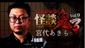怪談鬼3 Vol.9 宮代あきら