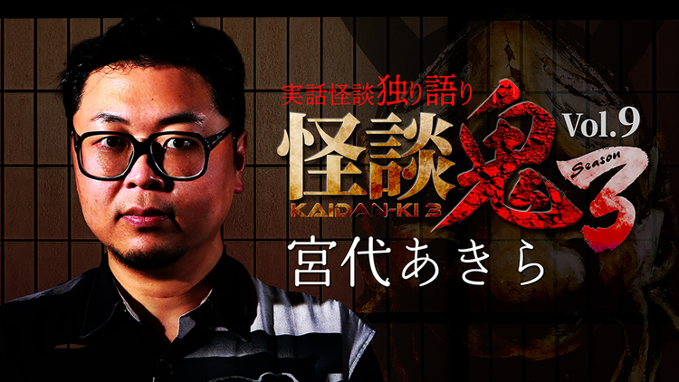 怪談鬼3 Vol.9 宮代あきら