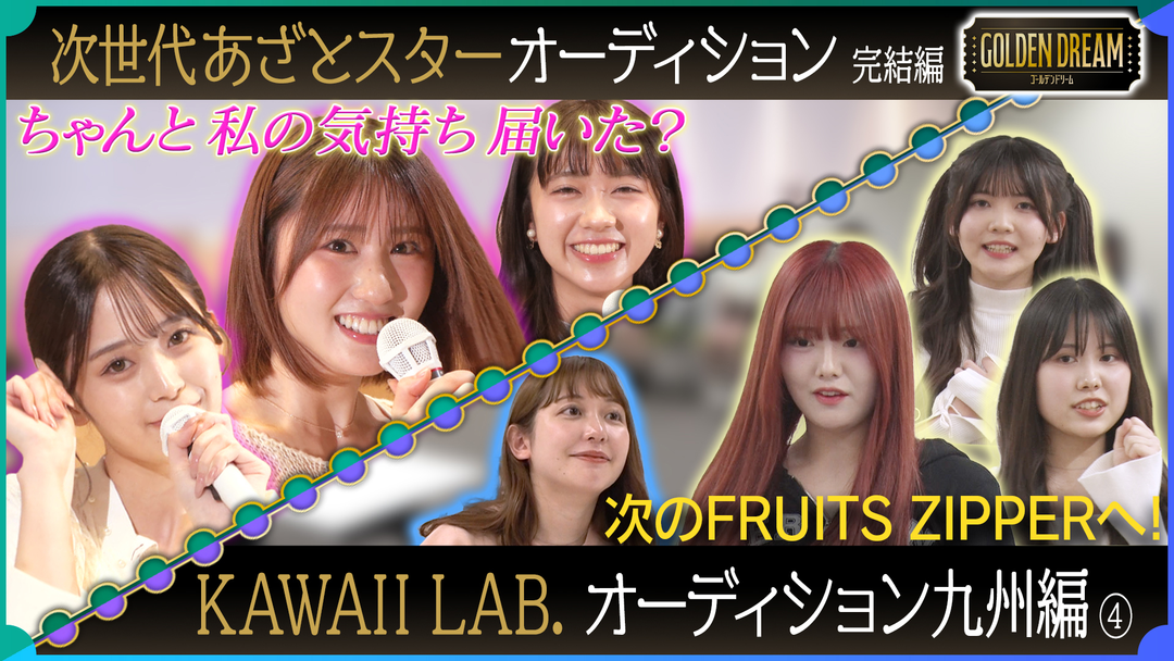 次世代あざとスターのグランプリ決定！決勝審査で波乱の展開…⁉