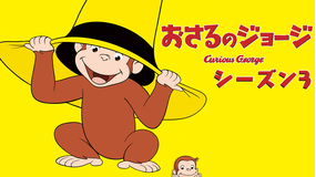 おさるのジョージ シーズン3/吹替