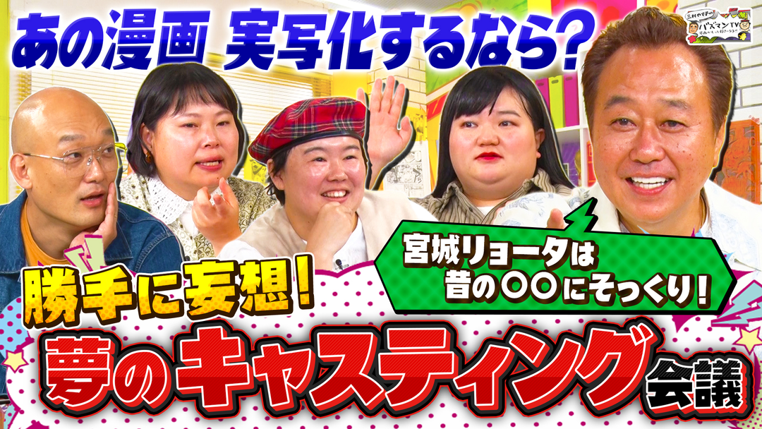 三村やす子のバズマンTV 【孫悟空を演じるのは誰？】漫画実写化キャスティング会議で大妄想＆大激論！