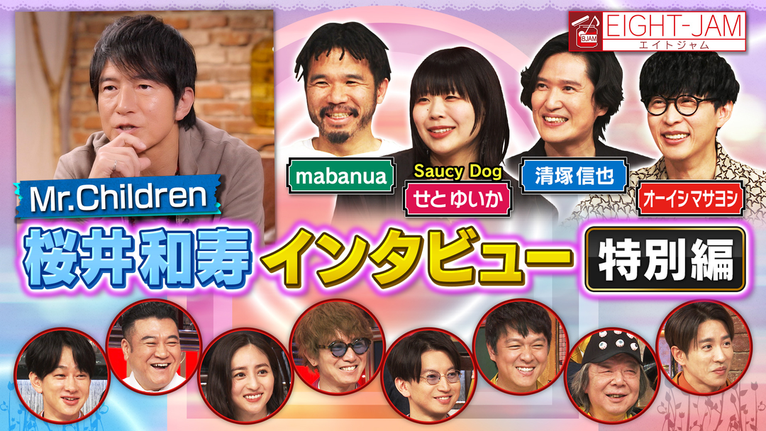 EIGHT-JAM Mr.Children特集 特別編