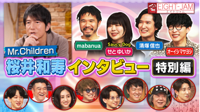 EIGHT-JAM Mr.Children特集 特別編