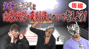 新日ちゃん。 Season2 第2試合 タイチ&エル・デスペラードと学ぶ凶器SP~後編~(2021/01/22放送分)